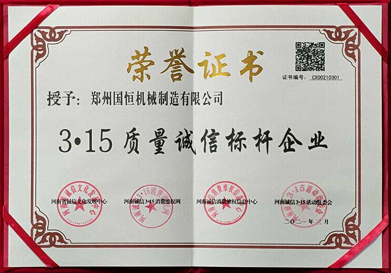 鄭州國恒機械榮獲3.15質(zhì)量誠信標(biāo)桿企業(yè)稱號